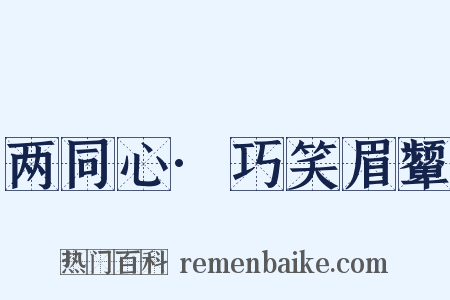 两同心·巧笑眉颦是什么意思的图片